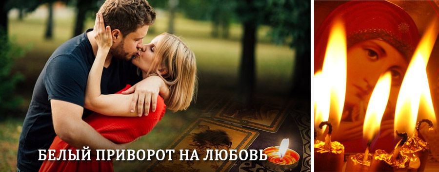 Приворот в домашних условиях на мужчину в Батецком