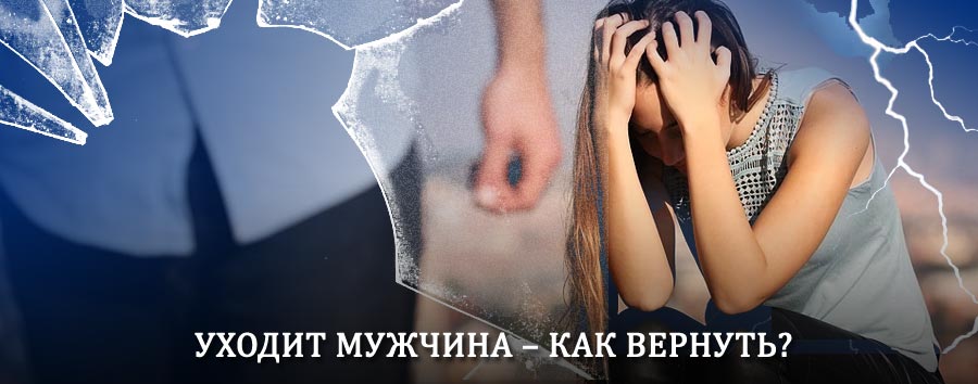 Как вернуть мужа в семью – действенный способ от гадалки в Батецком